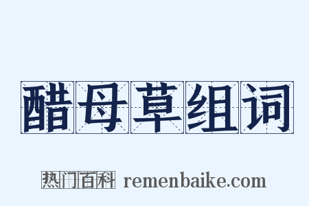 醋母草组词是什么意思的图片